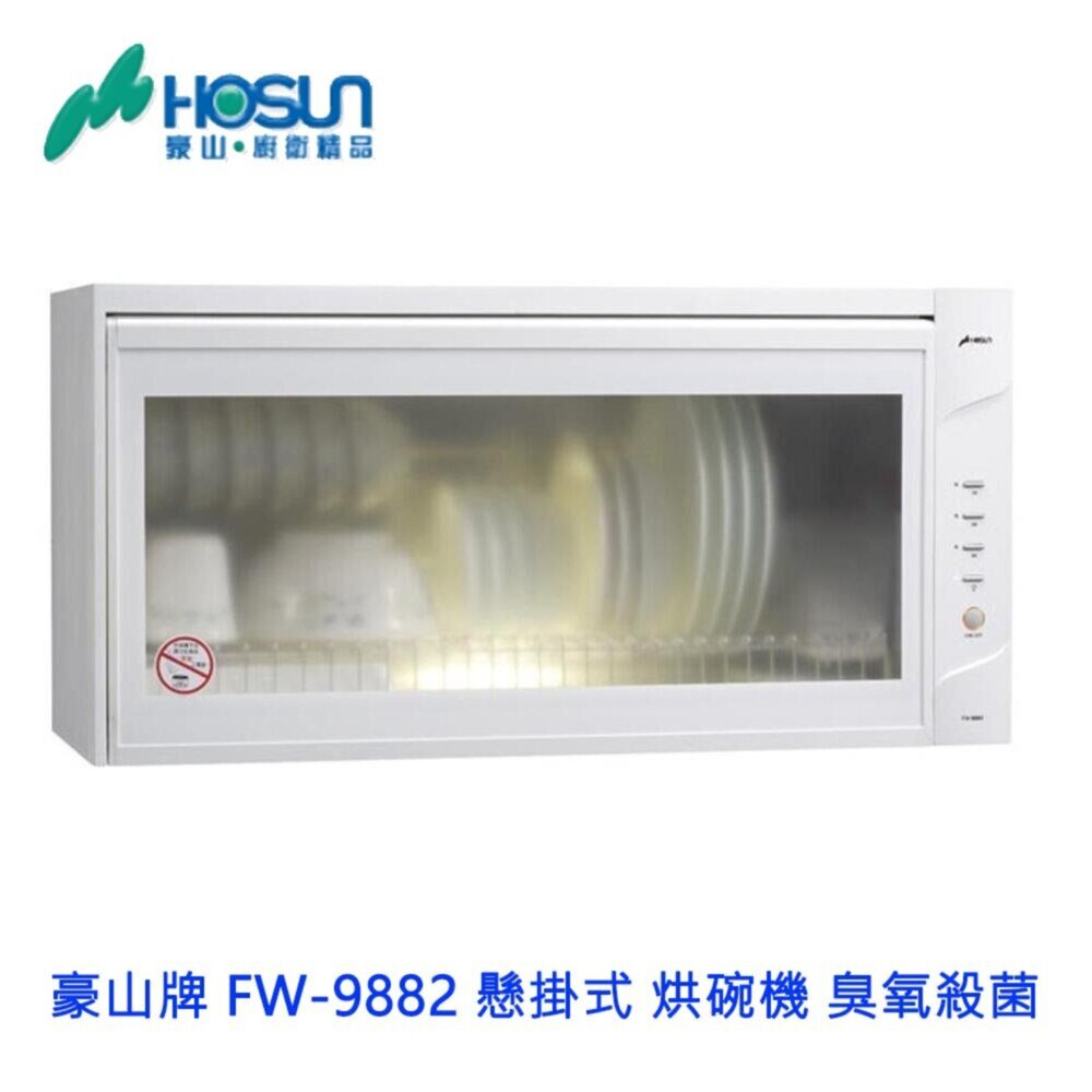 高雄 豪山牌 FW-9882 懸掛式 烘碗機 ☆ 臭氧殺菌-圖片-5