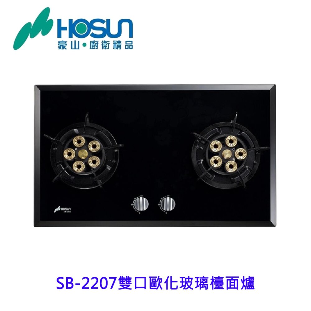 22075541241-豪山 SB-2207 雙口歐化玻璃檯面爐 瓦斯爐