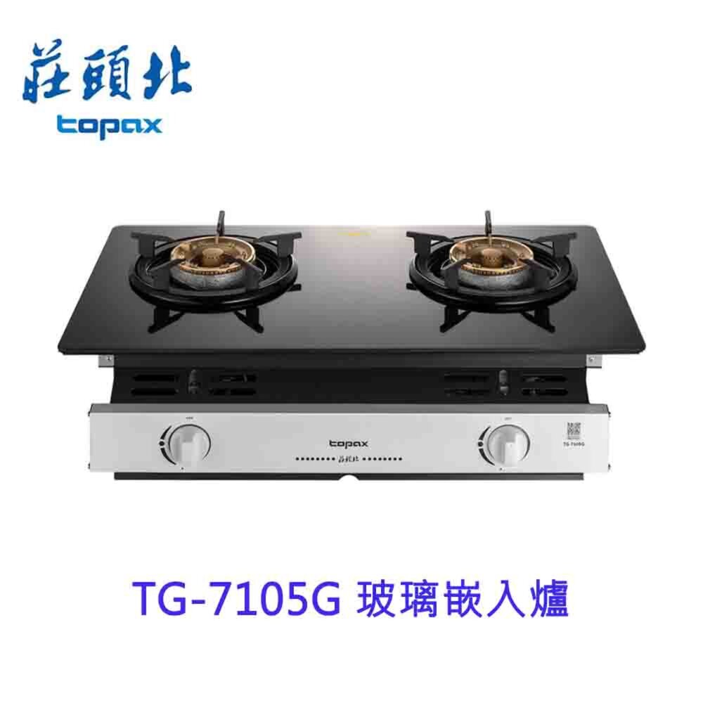 22075541247-高雄 莊頭北 TG-7105G 玻璃嵌入爐 瓦斯爐【KW廚房世界】