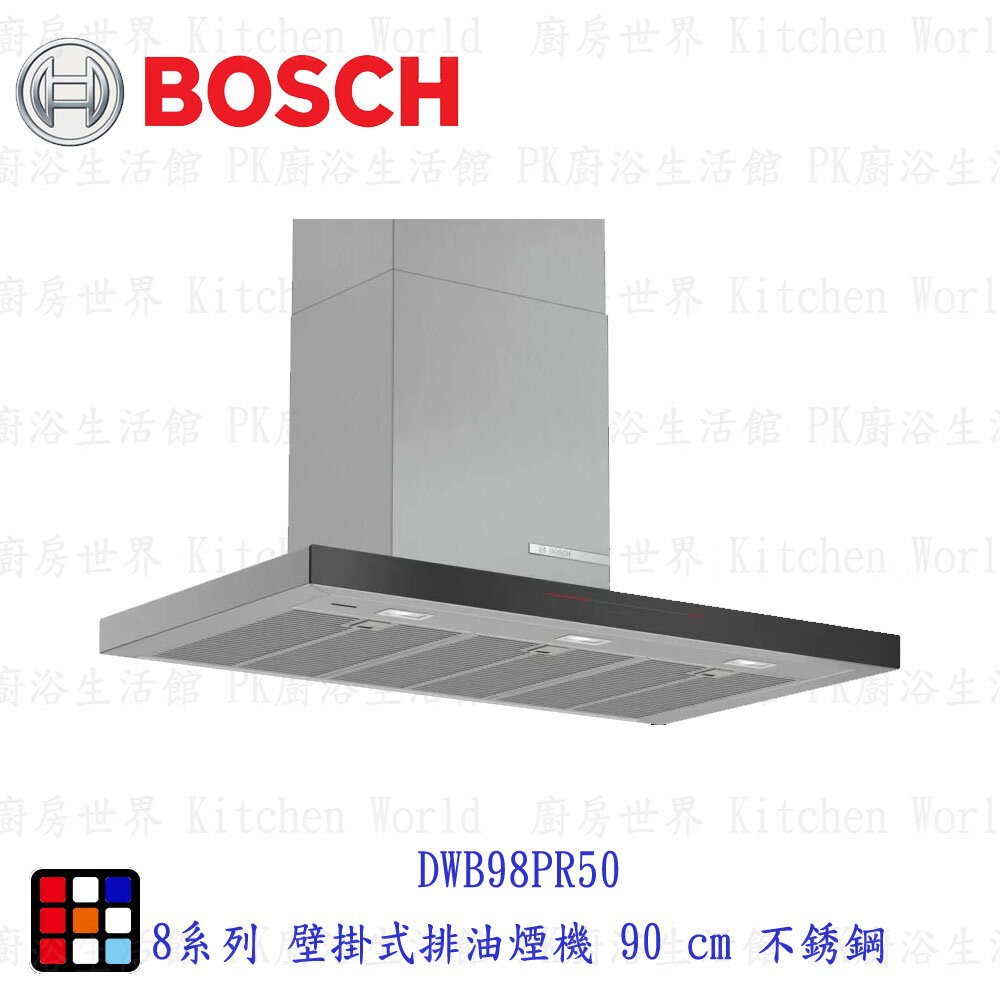 22166264441-高雄 BOSCH 博世 DWB98PR50 8系列 壁掛式排油煙機 90 cm 不銹鋼 【KW廚房世界】