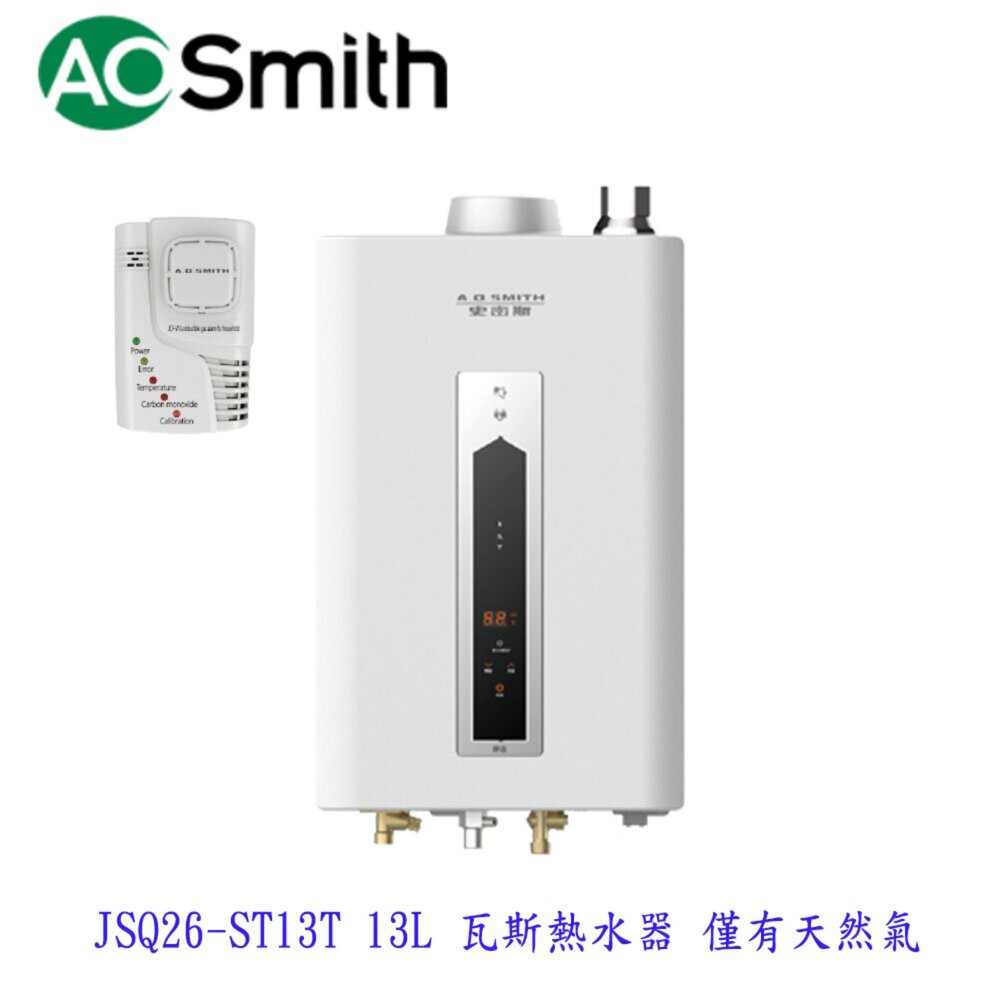 22247039332-AO Smith JSQ26-ST13T 13L 瓦斯熱水器 室內商用型 防一氣化碳 僅有天然氣