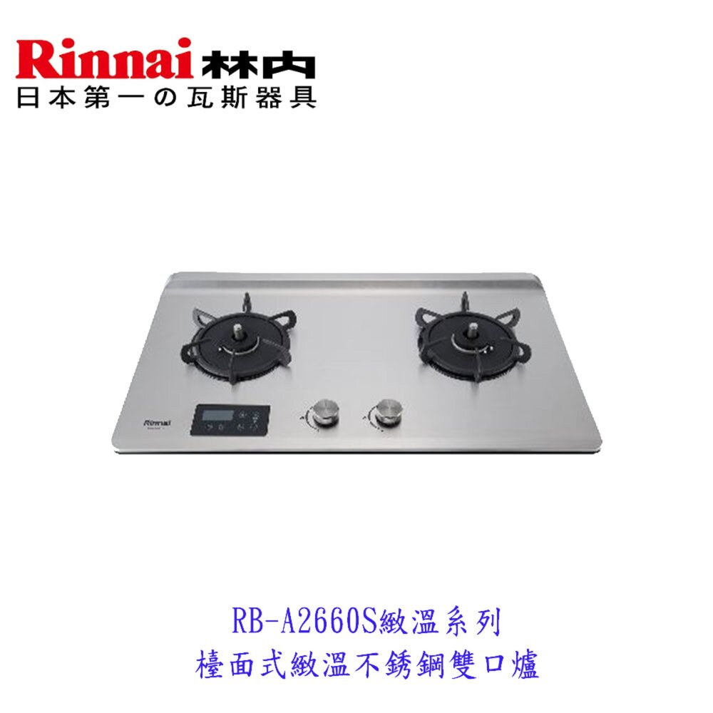 22247776742-高雄 林內牌 瓦斯爐  RB-A2660S 檯面式不銹鋼雙口爐 緻溫系列 限定區域送基本安裝