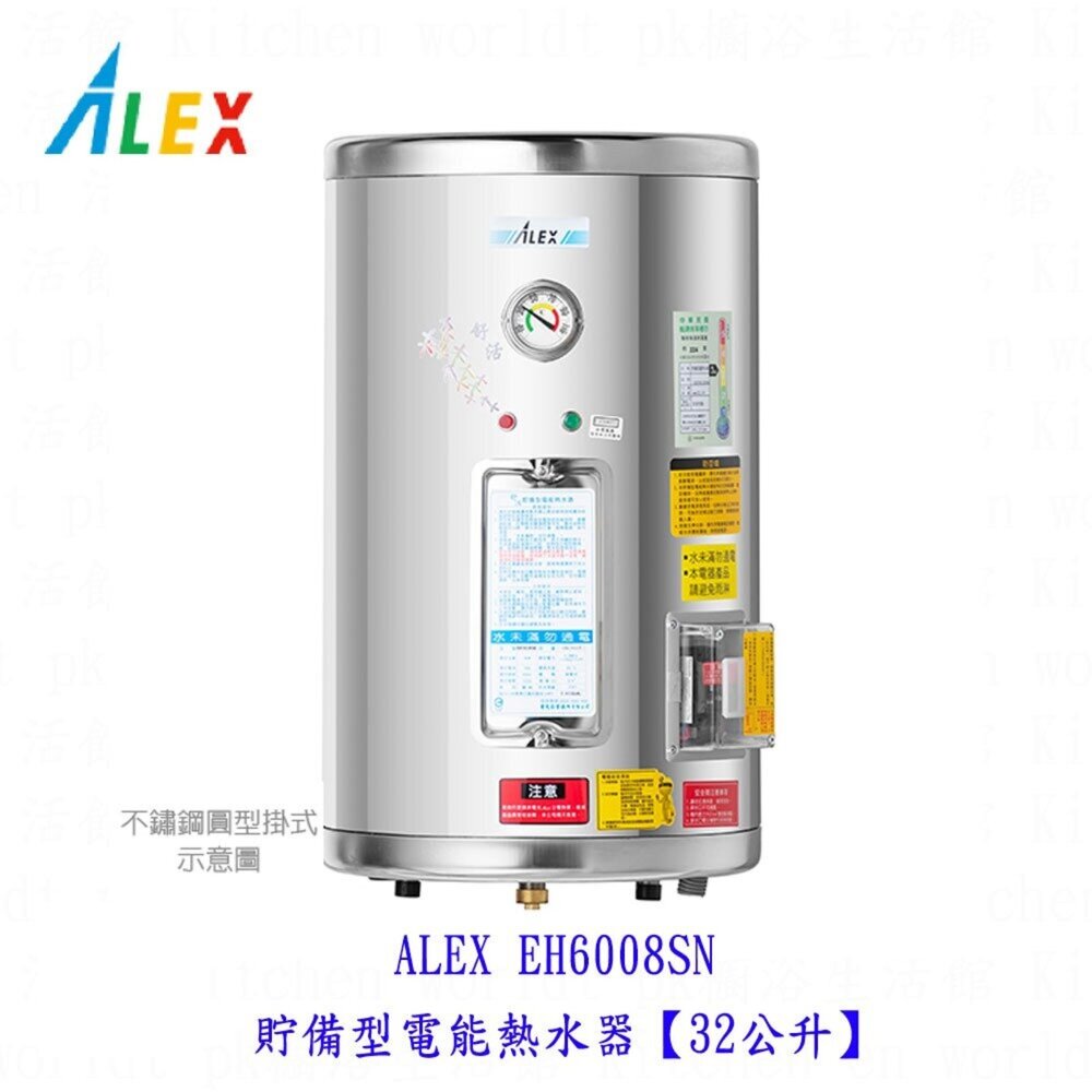 22259861369-高雄 ALEX 電光舒活  ✔訂貨生產  EH6008SN 貯備型電能熱水器【32公升】