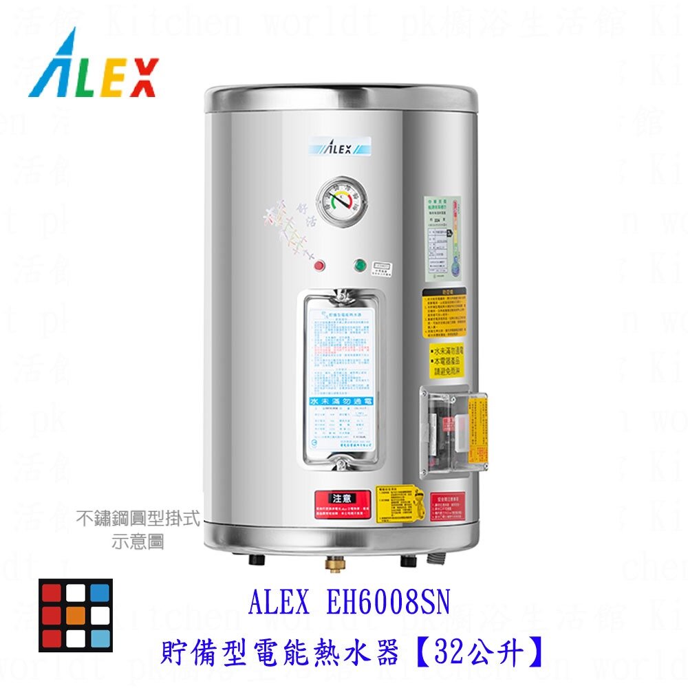 22259861369-高雄 ALEX 電光舒活  ✔訂貨生產  EH6008SN 貯備型電能熱水器【32公升】【KW廚房世界】