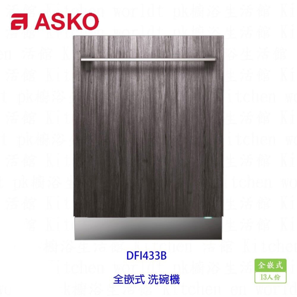 22282439077-高雄 賽寧家電 ASKO DFI433B 全嵌式 洗碗機 13人份