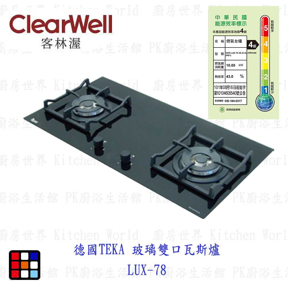 22335182538-高雄 德國 TEKA  玻璃雙口瓦斯爐 LUX-78 雙口瓦斯爐 【KW廚房世界】