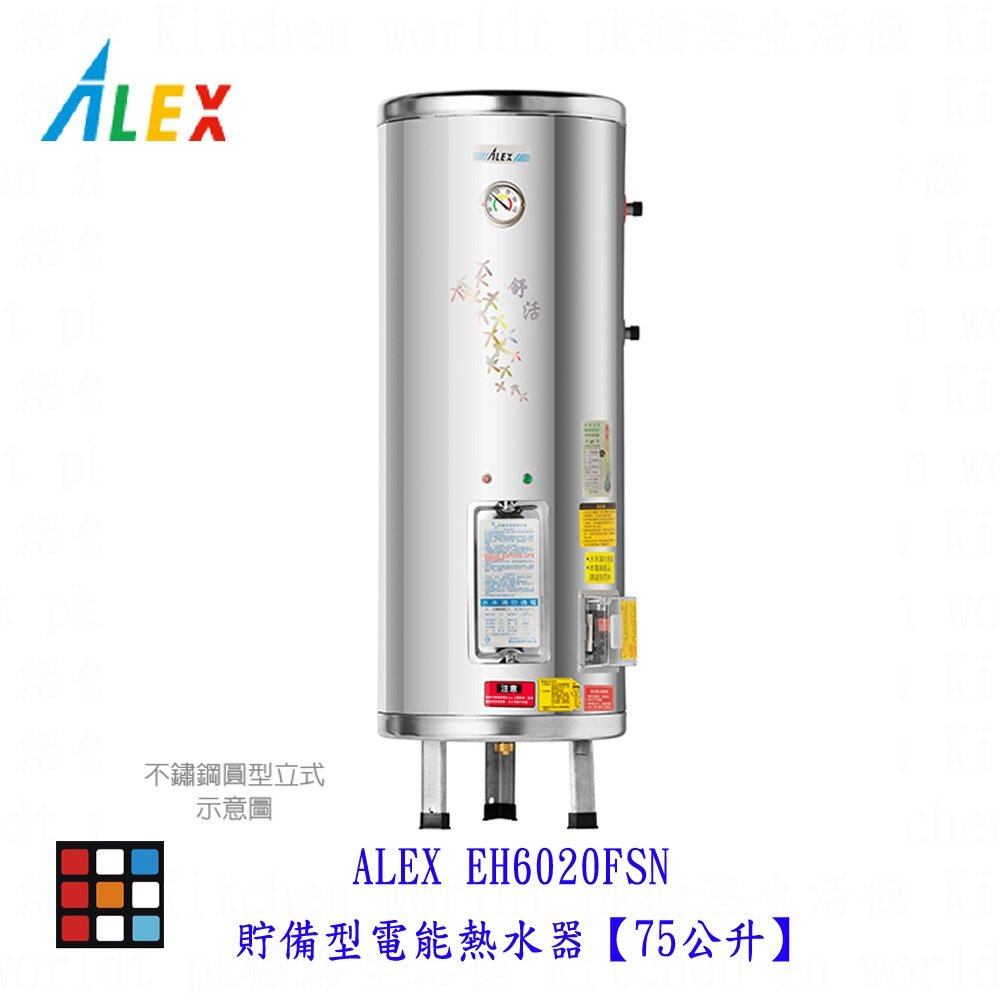 22359862954-高雄 ALEX 電光舒活  EH6020FSN電熱水器  貯備型電能熱水器 【75公升】【KW廚房世界】