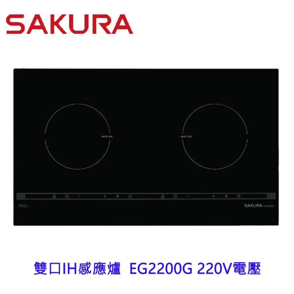 高雄 櫻花牌 雙口IH感應爐 EG2200G 220V電壓 2200 IH爐 感應爐-圖片-1