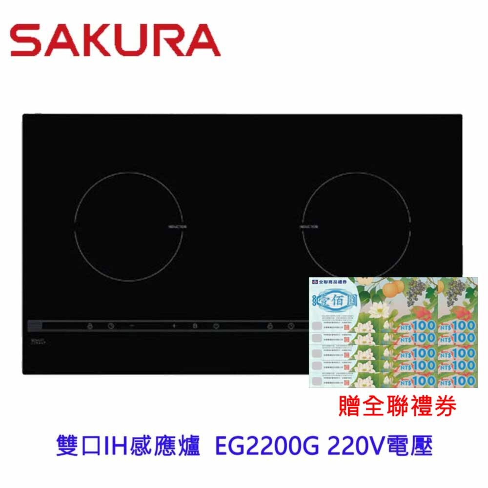 22374469387-高雄 櫻花牌 雙口IH感應爐  EG2200G 220V電壓 2200 IH爐 感應爐