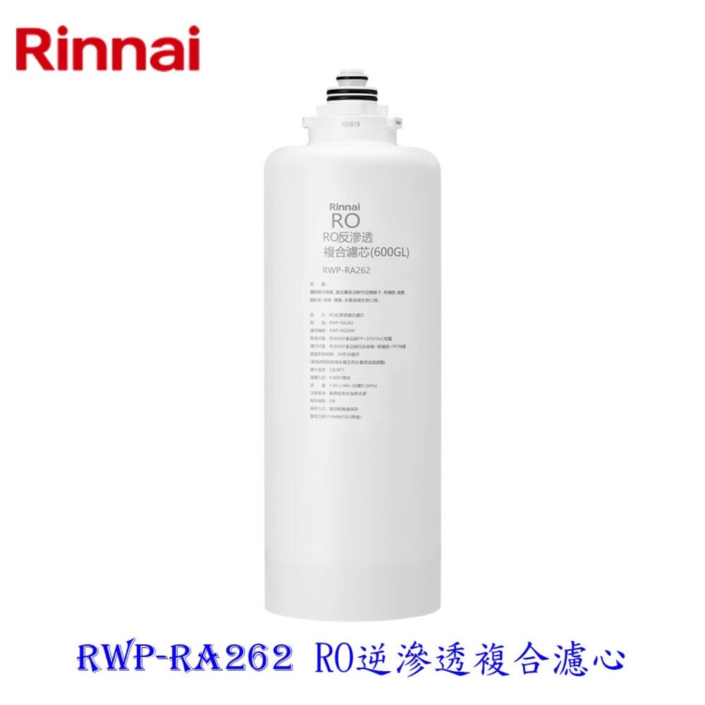 22413035131-林內牌 RWP-RA262 雙效RO淨水器第二道 RO逆滲透複合濾心 適用 RWP-R620V 【KW廚房世界】