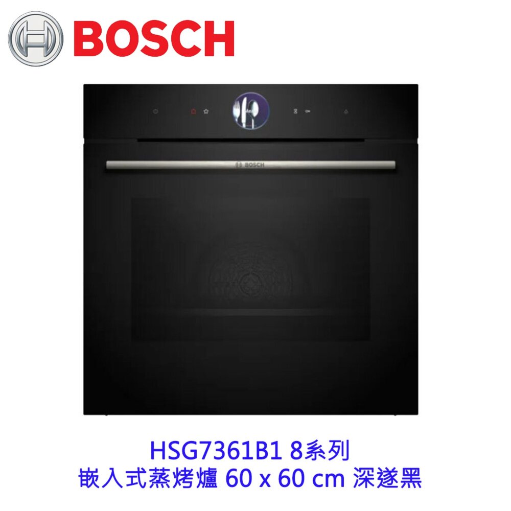 22555604796-高雄 BOSCH 博世 HSG7361B1 8系列 嵌入式蒸烤爐 60 x 60 cm 深遂黑 【KW廚房世界】