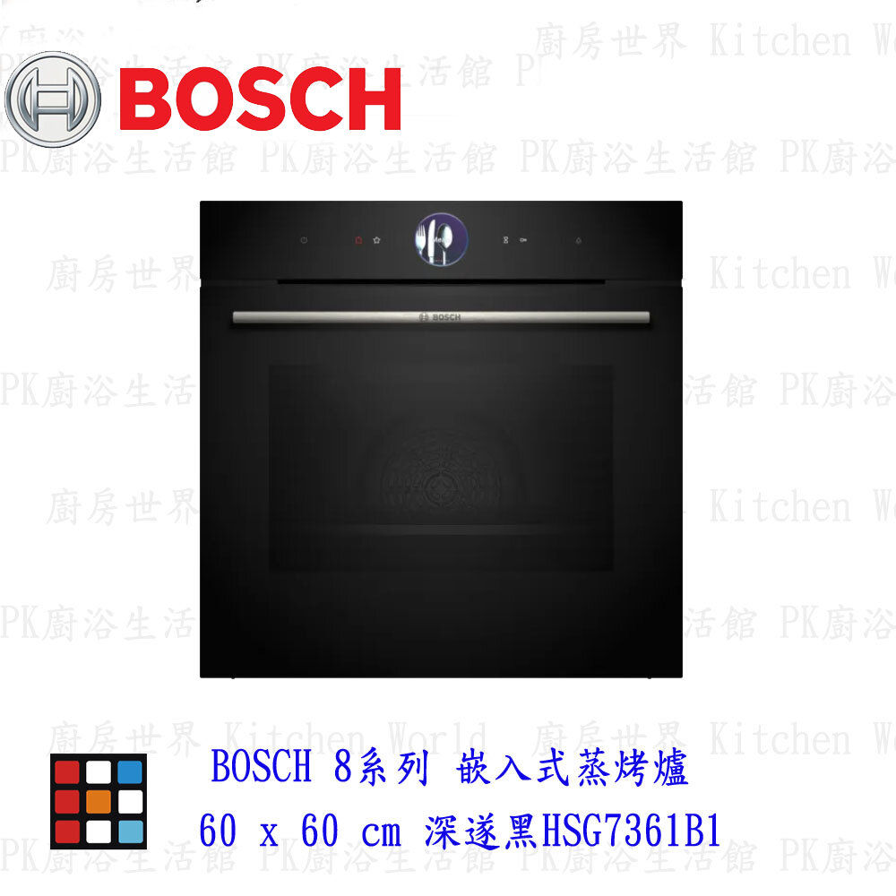 22555604796-高雄 BOSCH 博世 HSG7361B1 8系列 嵌入式蒸烤爐 60 x 60 cm 深遂黑 【KW廚房世界】