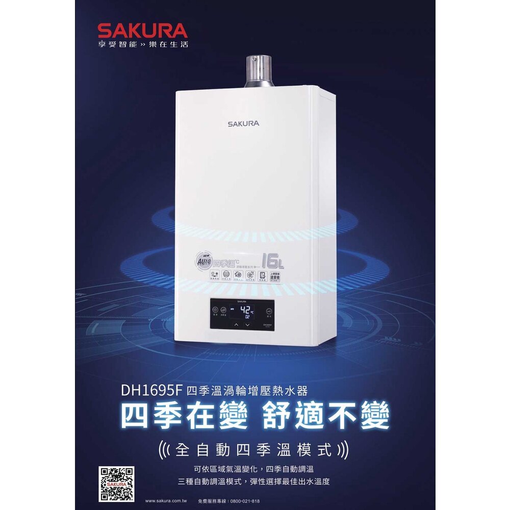 【免運費】 櫻花牌 DH1695F 16L 四季溫渦輪增壓 熱水器 限區域送基本安裝-圖片-3