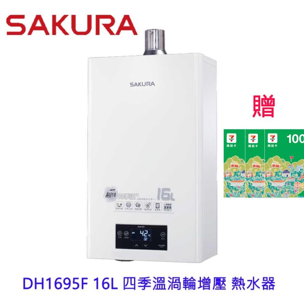 22608732558-【免運費】 櫻花牌 DH1695F 16L 四季溫渦輪增壓 熱水器 限區域送基本安裝