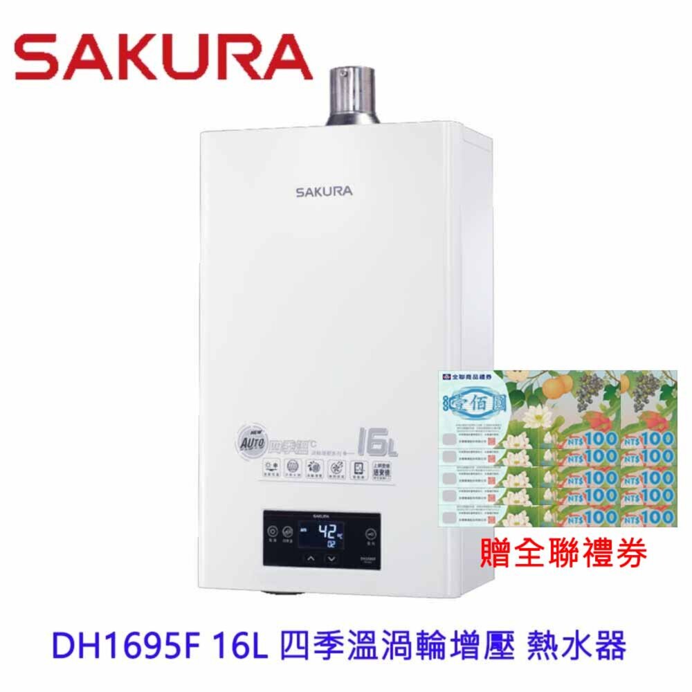 22608732558-【免運費】 櫻花牌 DH1695F 16L 四季溫渦輪增壓 熱水器 限區域送基本安裝