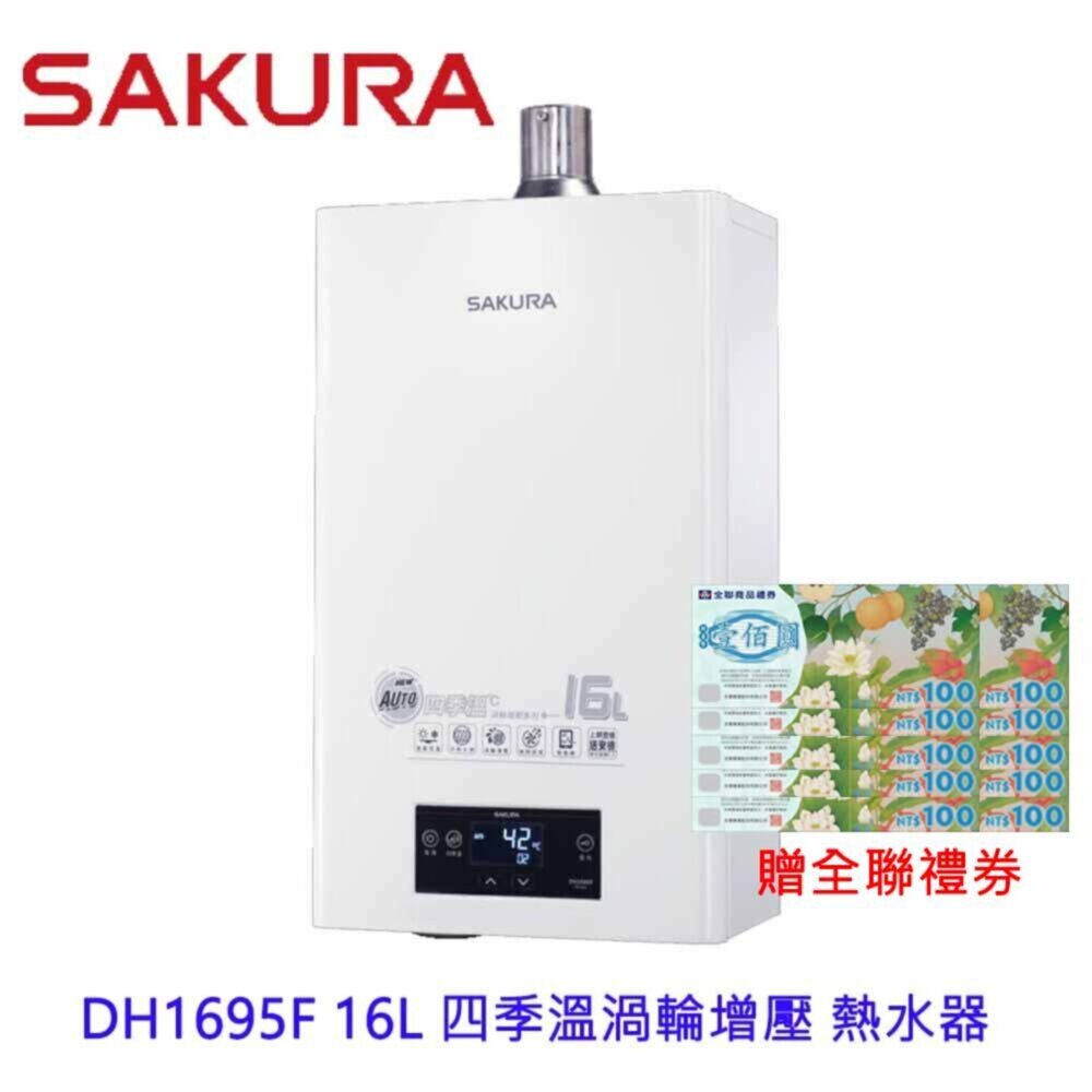 22608732558-【免運費】 櫻花牌 DH1695F 16L 四季溫渦輪增壓 熱水器 限區域送基本安裝
