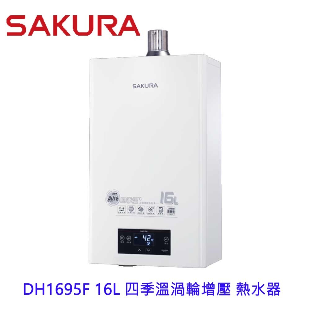 22608732558-【免運費】 櫻花牌 DH1695F 16L 四季溫渦輪增壓 熱水器 限區域送基本安裝