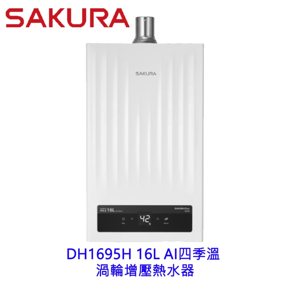 22608732558-【免運費】 櫻花牌 DH1695H 16L 四季溫渦輪增壓 熱水器 限區域送基本安裝