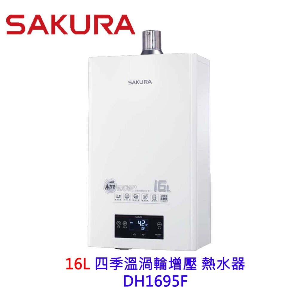 226087325581-【免運費】 櫻花牌 DH1695F 16L 四季溫渦輪增壓 熱水器