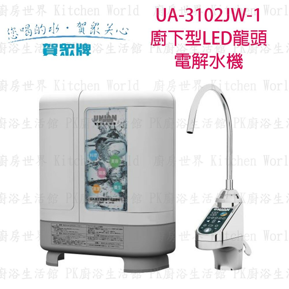 2262004965-高雄 賀眾牌 淨水系列 UA-3102JW-1  廚下型LED龍頭 電解水機 【KW廚房世界】