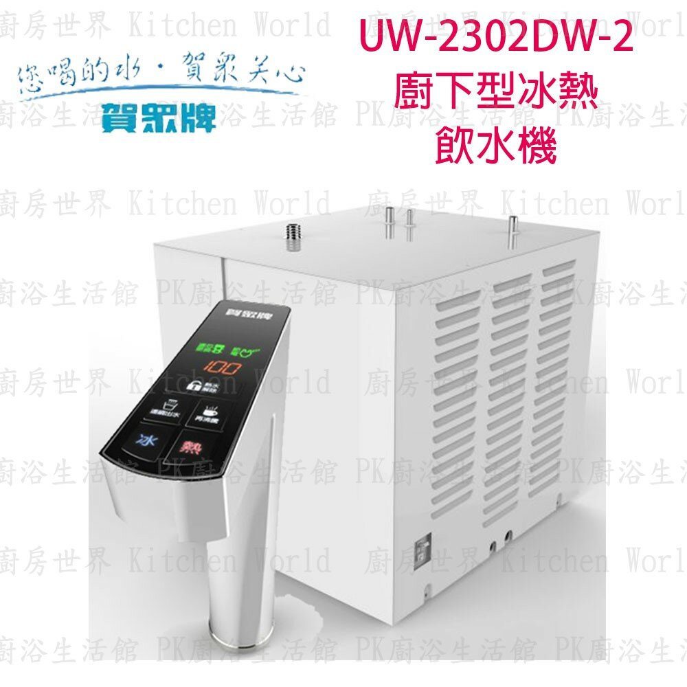 2262004972-高雄 賀眾牌 淨水系列 UW-2302DW-2 廚下型冰熱 飲水機 【KW廚房世界】