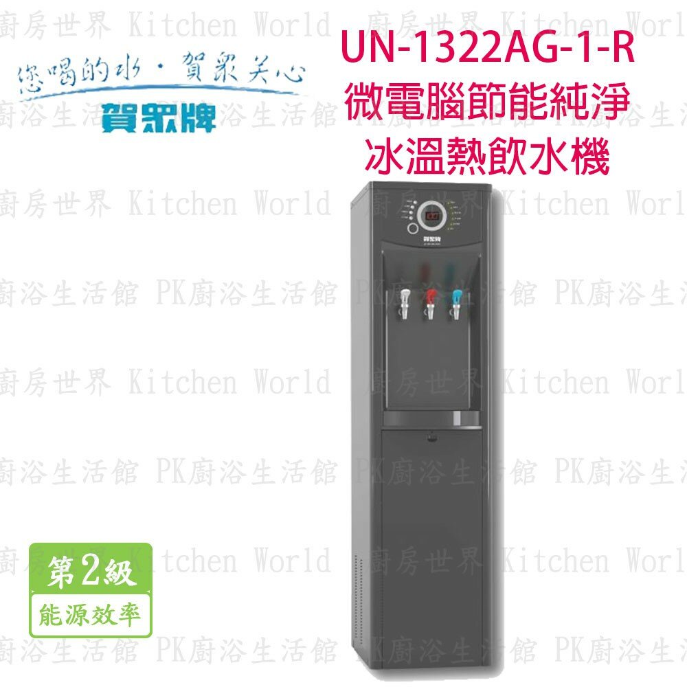 2262004982-高雄 賀眾牌 淨水系列 UN-1322AG-1-R 微電腦節能型純淨冰溫熱 飲水機 【KW廚房世界】