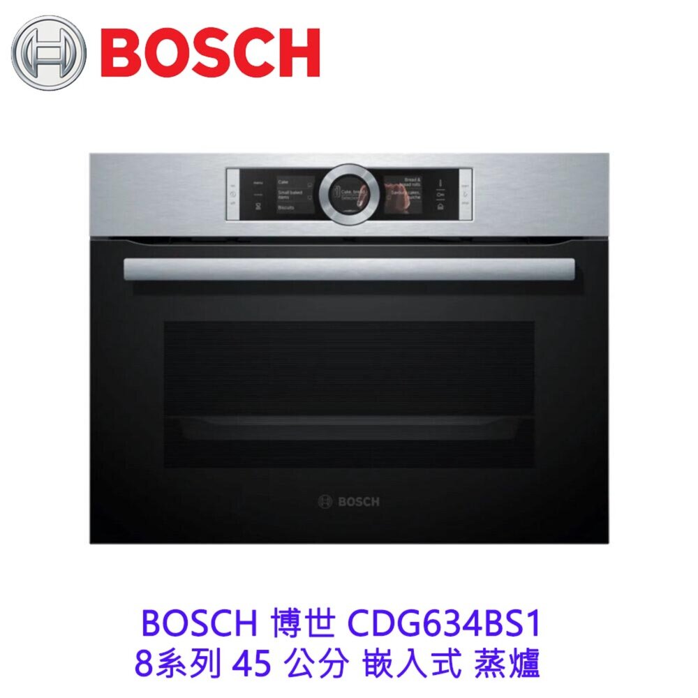 2263161365-高雄 BOSCH 博世 CDG634BS1 8系列 45 公分 嵌入式 蒸爐