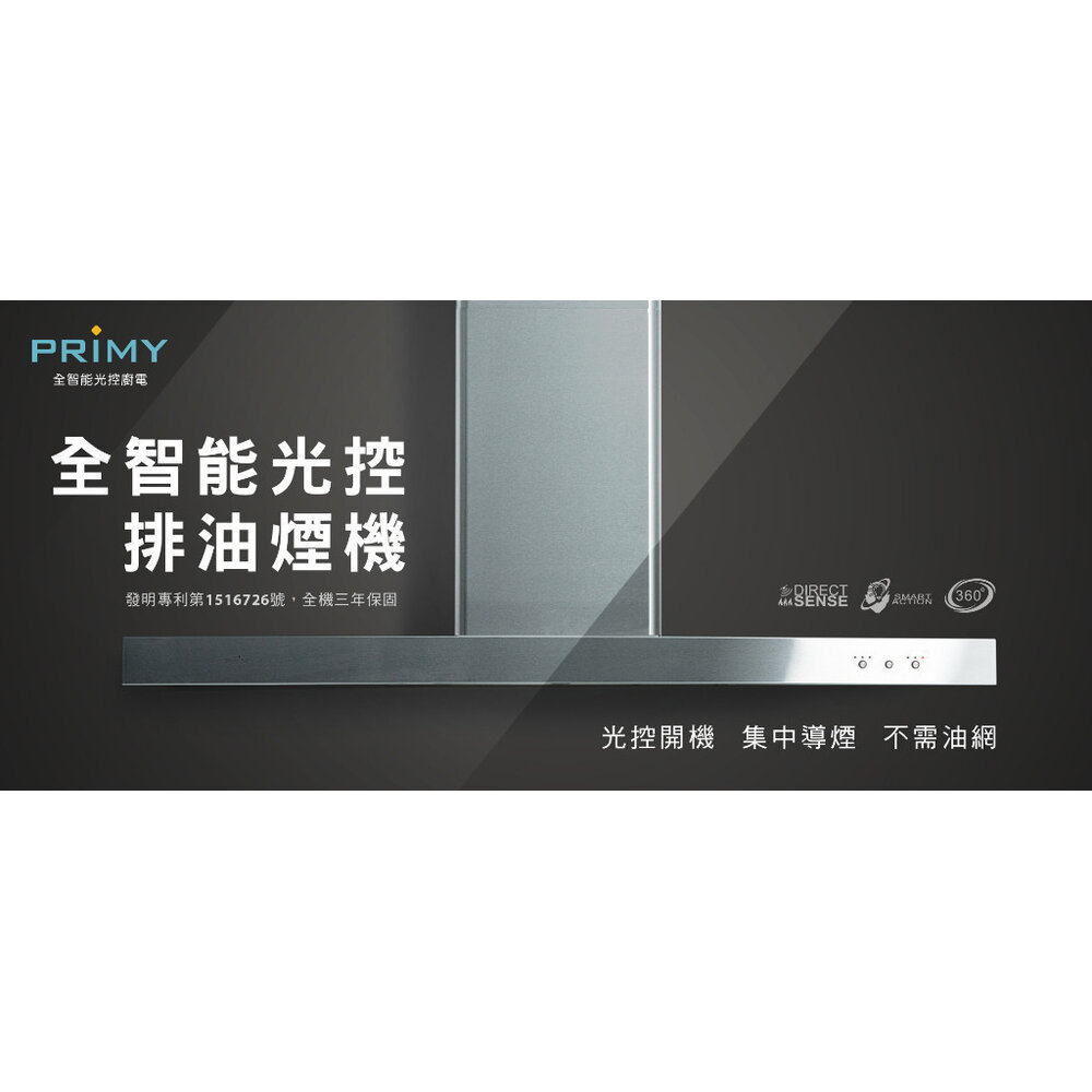 客林渥 PRIMY PR-912HT 全智能光控120公分 T型排油煙機 【KW廚房世界】-圖片-6