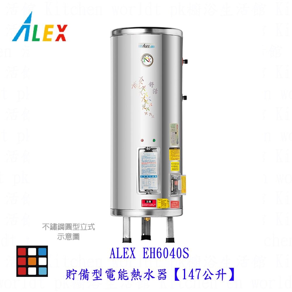 22759863917-高雄 ALEX 電光舒活 EH6040S 貯備型電能熱水器 電熱水器【147公升】【KW廚房世界】