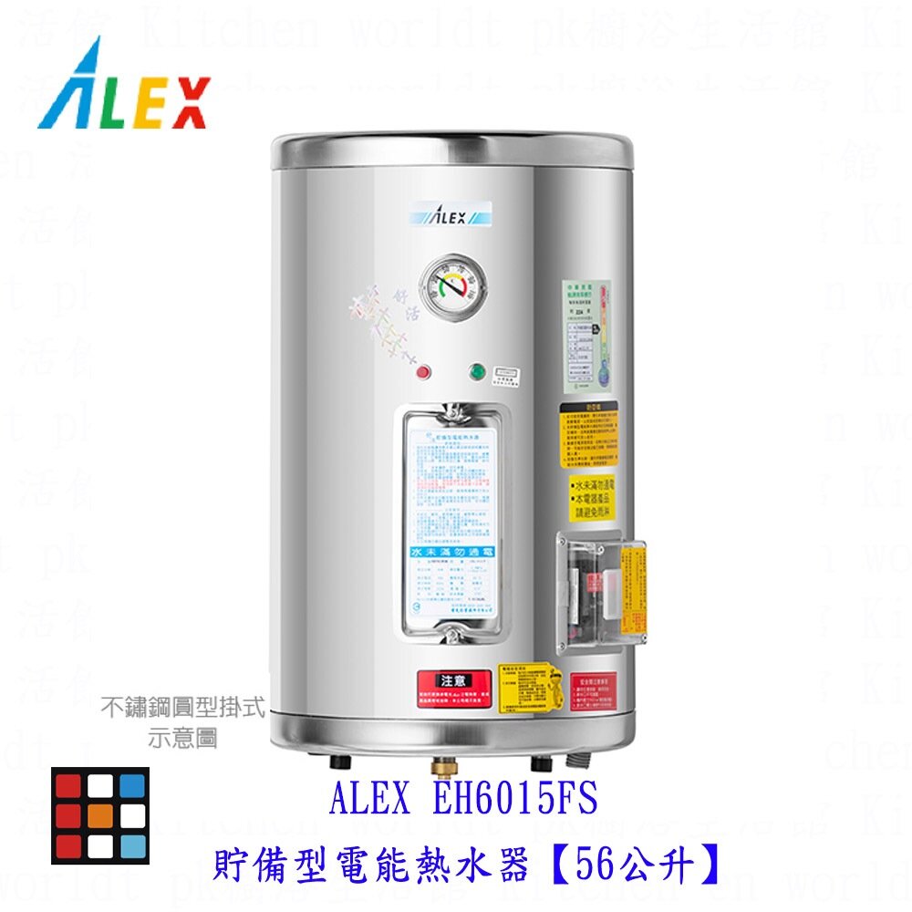 22859866993-高雄 ALEX 電光舒活 EH6015FS 電熱水器 貯備型電能熱水器【56公升】