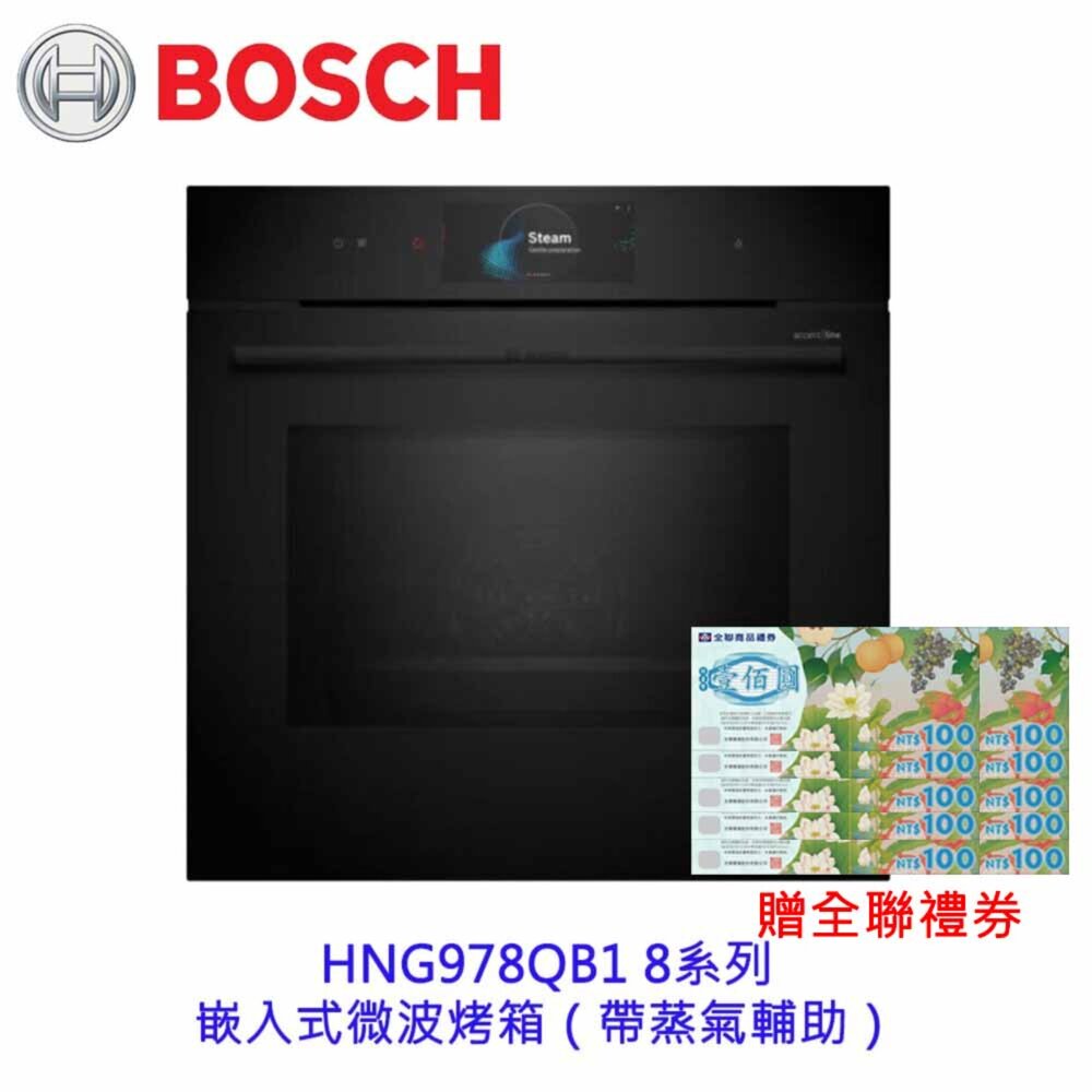 22880948295-高雄 BOSCH 博世 HNG978QB1 8系列 嵌入式微波烤箱（帶蒸氣輔助）