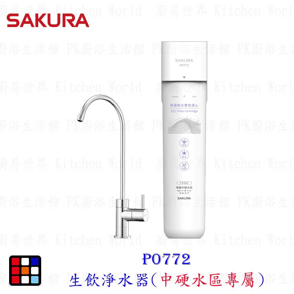 22908694255-【免運費】 櫻花牌 P0772 雙效複合 生飲淨水器 中硬水區專屬 限區域送基本安裝