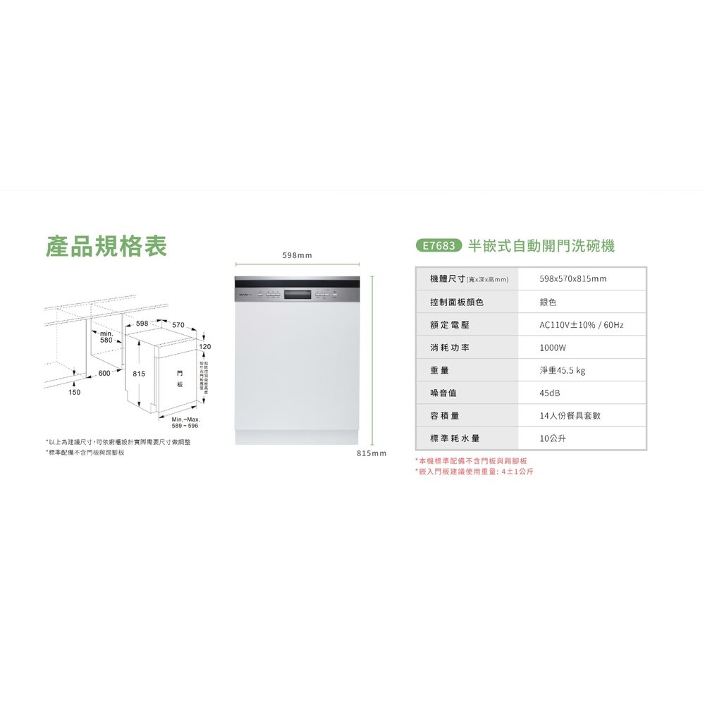 【免運費】高雄 櫻花牌 E7683 半嵌式自動開門洗碗機  洗碗機【KW廚房世界】-圖片-2