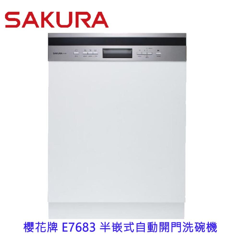 22950053340-【免運費】高雄 櫻花牌 E7683 半嵌式自動開門洗碗機 洗碗機