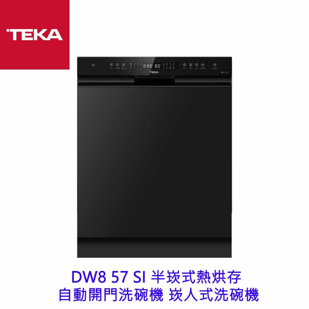 22964240157-TEKA DW8 57 SI 半崁式熱烘存 自動開門洗碗機 崁人式洗碗機
