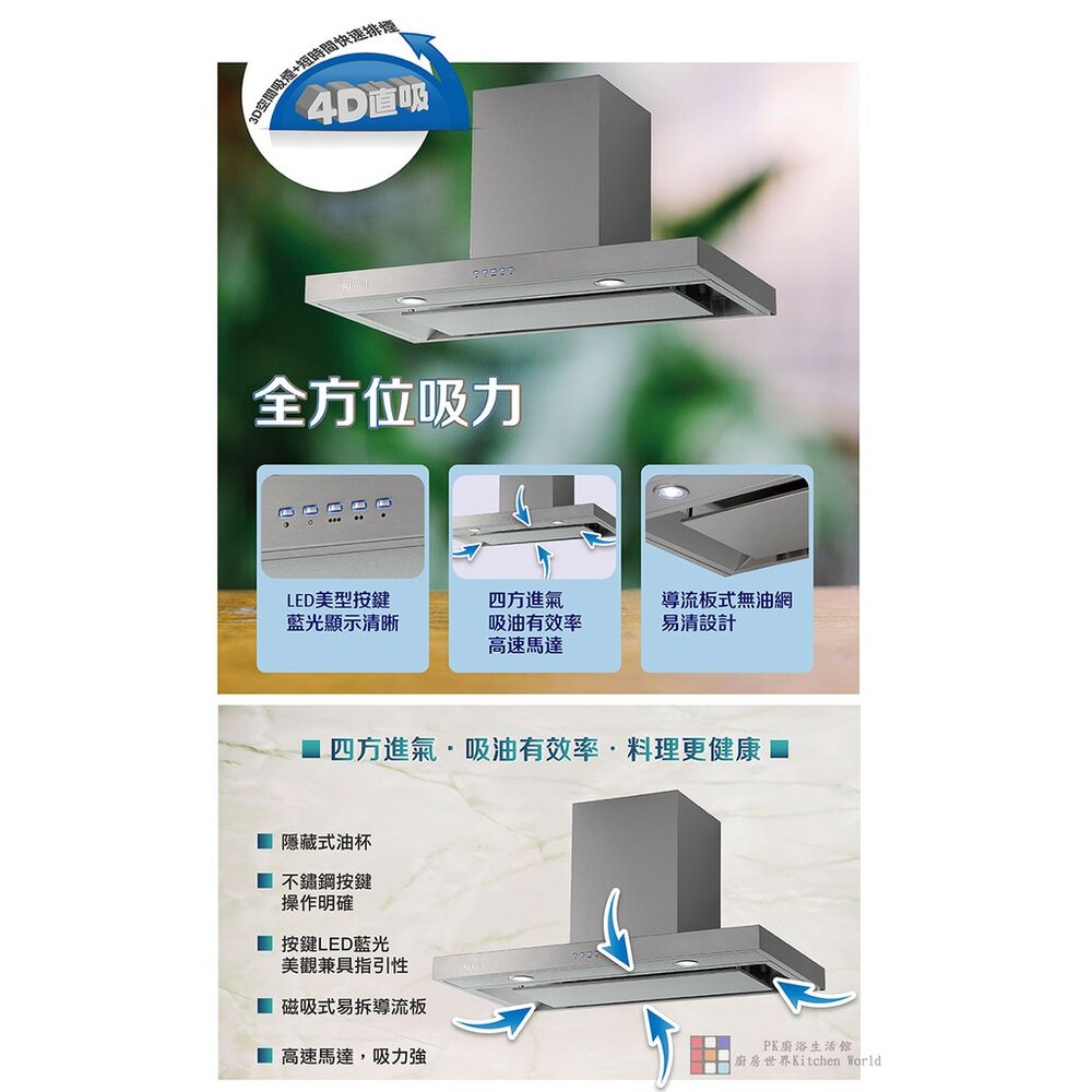 林內牌 油煙機 RH-9390 RH9390 90cm 4D直吸 倒T式 排油煙機 限定區域送基本安裝【KW廚房世界】-圖片-2