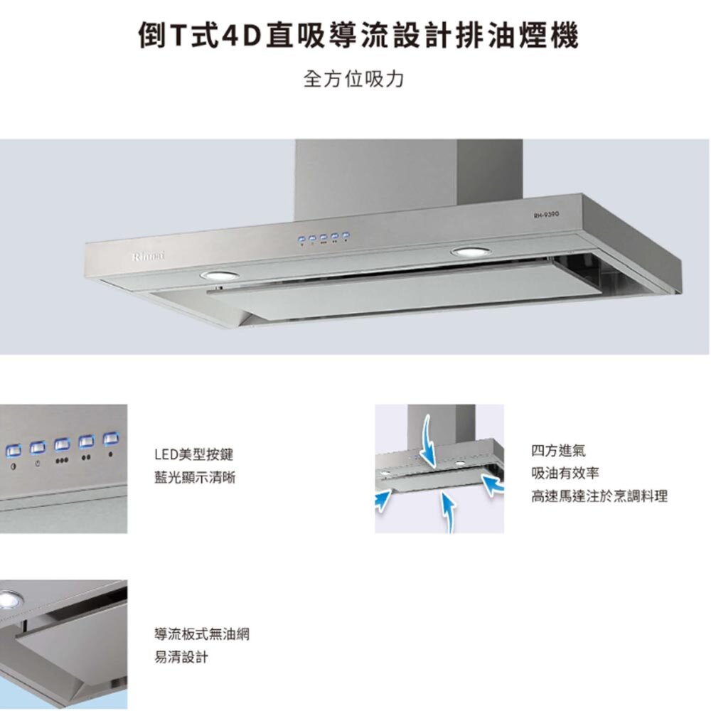 林內牌 油煙機 RH-9390 90cm 4D直吸 倒T式 排油煙機 限定區域送基本安裝-圖片-2