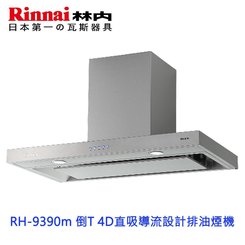 2302311458-林內牌 油煙機 RH-9390  90cm 4D直吸 倒T式 排油煙機 限定區域送基本安裝