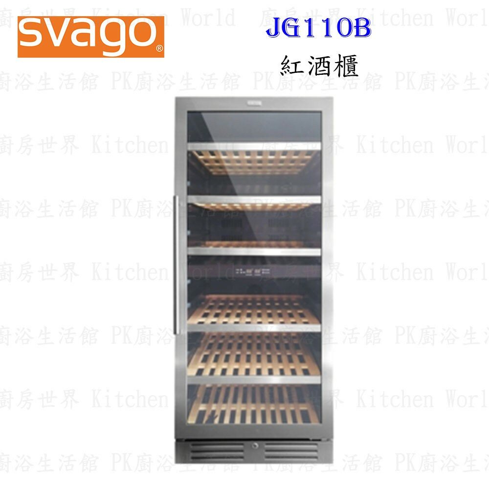 2304572584-高雄櫻花 Svago JG110B 紅酒櫃 ☆ 【KW廚房世界】