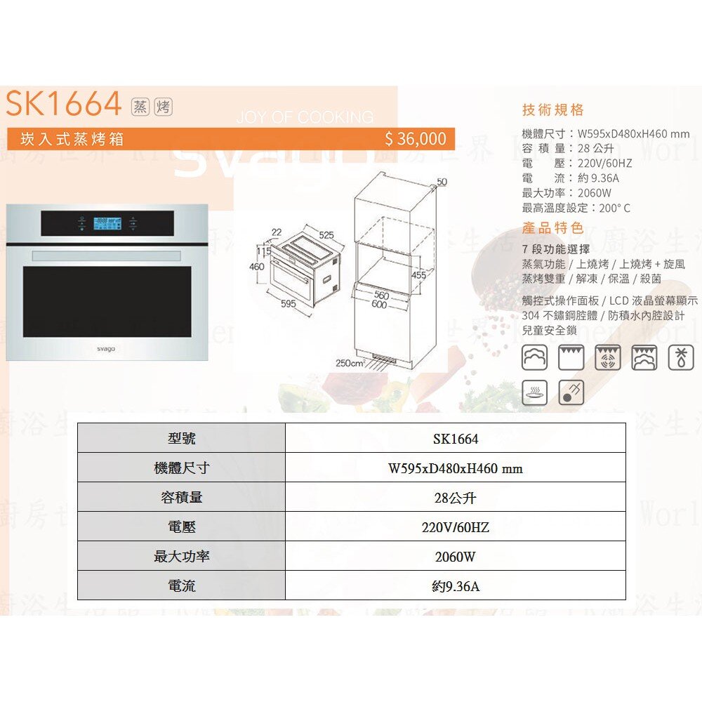 高雄櫻花 Svago SK1664S 崁入式 蒸烤箱 烤箱 ☆ 【KW廚房世界】-圖片-4