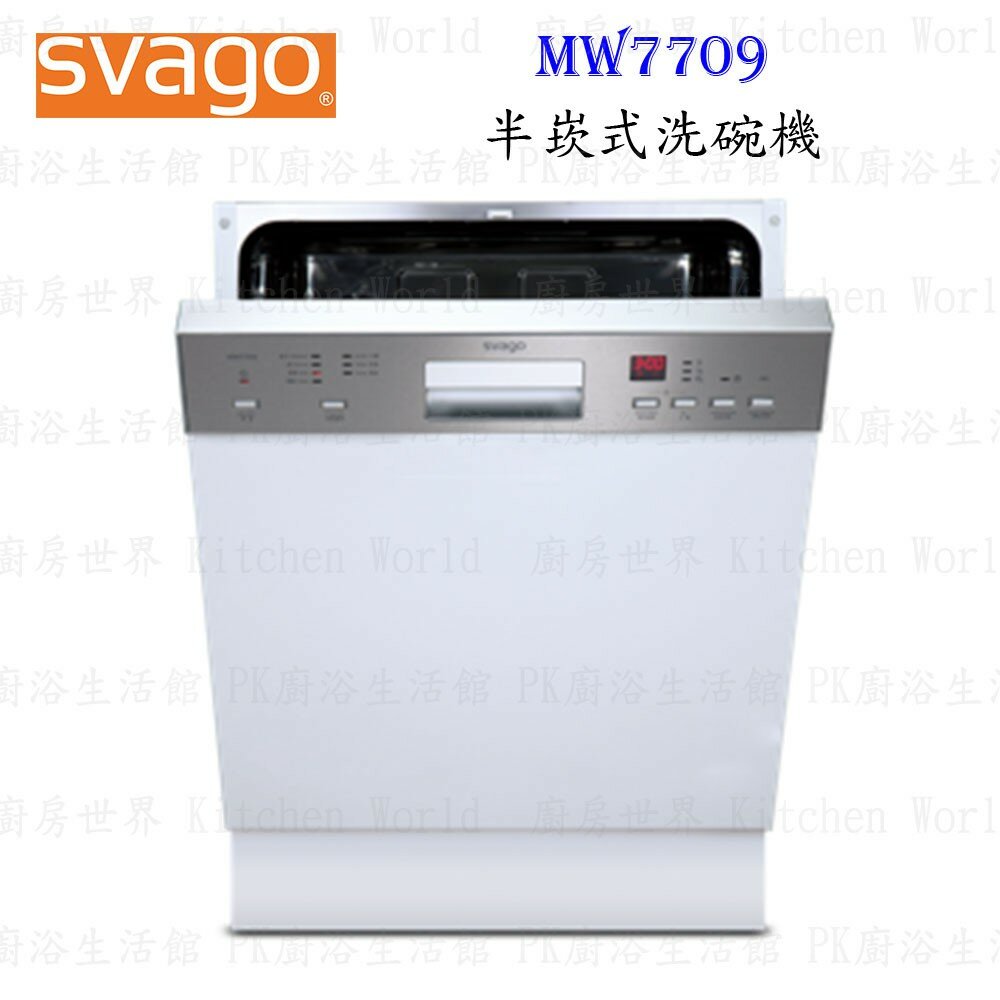 2304572656-高雄櫻花 Svago MW7709 半崁式 洗碗機 ☆ 【KW廚房世界】