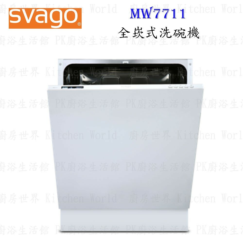 2304572661-高雄櫻花 Svago MW7711 全崁式 洗碗機 ☆ 【KW廚房世界】