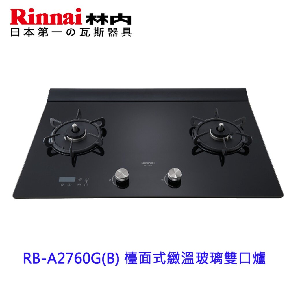 23073355395-高雄 林內牌 RB-A2760G (B) 檯面式玻璃雙口爐  瓦斯爐 緻溫系列【KW廚房世界】