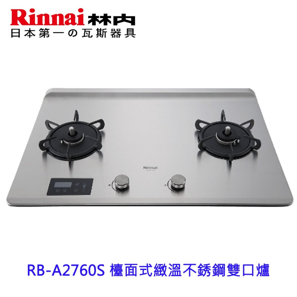 林內牌RB-A2760S緻溫系列檯面式緻溫不銹鋼雙口爐限定區域送基本安裝