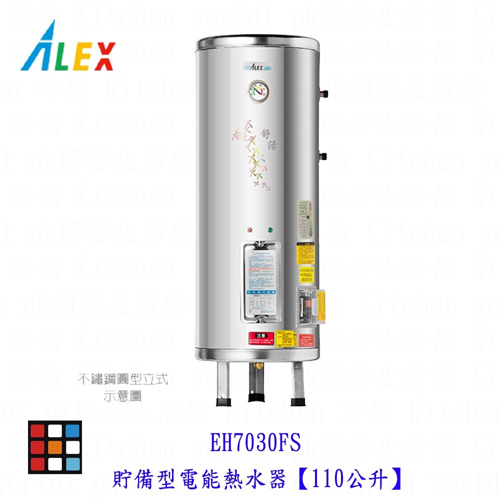 23161348528-高雄 ALEX 電光舒活 EH7030FS 電熱水器 貯備型電能熱水器【110公升】