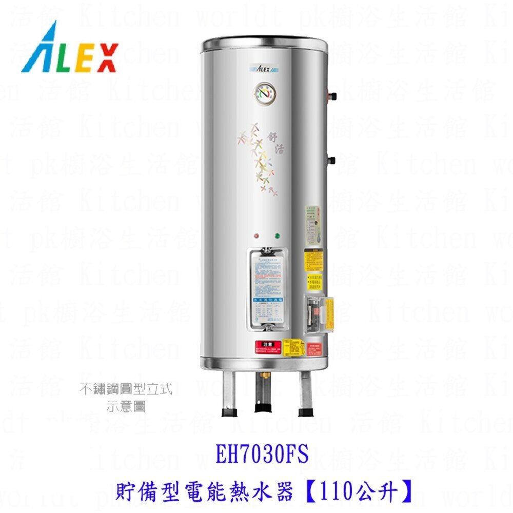 23161348528-高雄 ALEX 電光舒活 EH7030FS 電熱水器 貯備型電能熱水器【110公升】