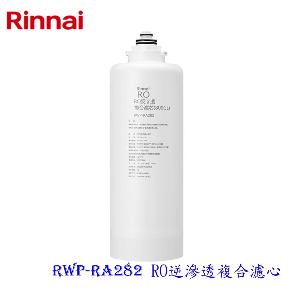 23213034812-林內牌 RWP-RA282 雙效RO淨水器第二道 RO逆滲透複合濾心 適用 RWP-R820V 【KW廚房世界】