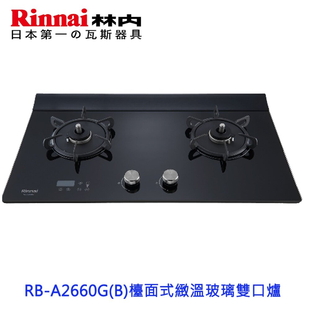 23273355937-高雄 林內牌 瓦斯爐 RB-A2660G(B) 檯面式緻溫玻璃雙口爐 緻溫系列 限定區域送基本安裝