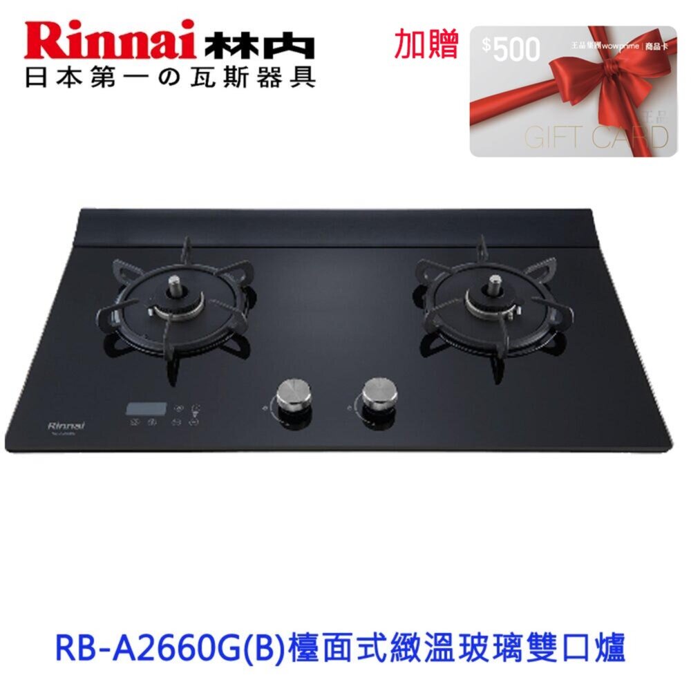 23273355937-高雄 林內牌 瓦斯爐 RB-A2660G(B) 檯面式緻溫玻璃雙口爐 緻溫系列 限定區域送基本安裝