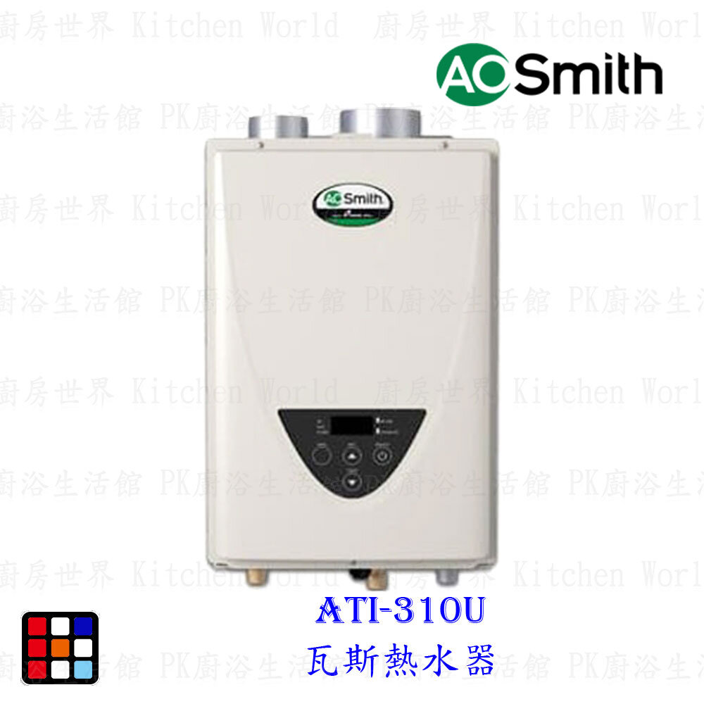 23347040367-AO Smith ATI-310U 27L 瓦斯熱水器 室內型強制排氣 防一氣化碳 美國原裝進口